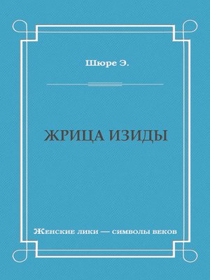 cover image of Жрица Изиды